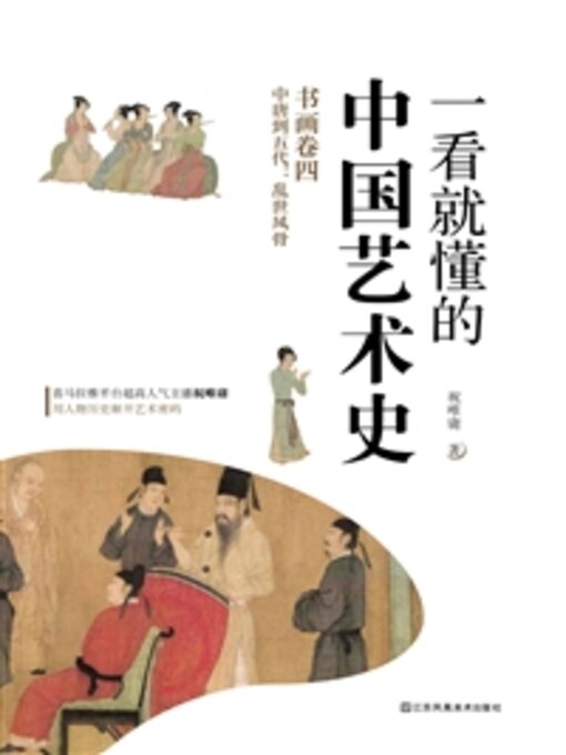 Cover image for 一看就懂的中国艺术史：书画卷四·中唐到五代
